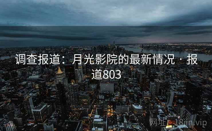 调查报道：月光影院的最新情况 · 报道803