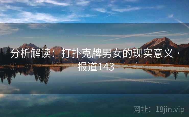 分析解读：打扑克牌男女的现实意义 · 报道143
